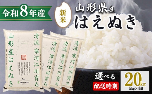 【2026年10月下旬】令和8年産 はえぬき 20kg（5kg×4袋）清流寒河江川育ち 山形産はえぬき 2026年産 058-C-JA011-202610下