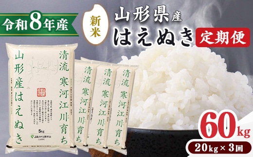 ＜ 2026年12月下旬より隔月3回 ＞【令和8年産 定期便】はえぬき計60kg！お米 定期便（20kg×3回）！清流寒河江川育ち 山形産はえぬき 2026年産 173-C-JA014-202612下