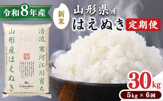 ＜2026年11月下旬開始＞【令和8年産 定期便】 はえぬき計30kg！お米 定期便（5kg×6回）！清流寒河江川育ち 山形産はえぬき 2026年産 087-C-JA022-202611下