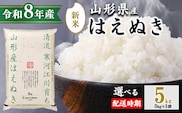 ＜ 2026年10月下旬＞ 令和8年産 はえぬき 5kg（5kg×1袋）清流寒河江川育ち 山形産はえぬき 2026年産　015-C-JA007-202610下