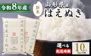 【2026年11月中旬配送】令和8年産 はえぬき 10kg（5kg×2袋）清流寒河江川育ち 山形産はえぬき 2026年産　030-C-JA010-202611中