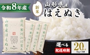 【2026年10月下旬】令和8年産 はえぬき 20kg（5kg×4袋）清流寒河江川育ち 山形産はえぬき 2026年産　058-C-JA011-202610下