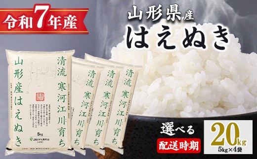 【2026年2月下旬】令和7年産 はえぬき 20kg（5kg×4袋）清流寒河江川育ち 山形産はえぬき 2025年産 067-C-JA011-202602下