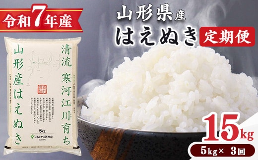 ＜2026年1月下旬開始＞【令和7年産 定期便】 はえぬき計15kg！お米 定期便（5kg×3回）！清流寒河江川育ち 山形産はえぬき 2025年産 049-C-JA021-202601下