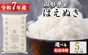 ＜ 2026年4月下旬＞ 令和7年産 はえぬき 5kg（5kg×1袋）清流寒河江川育ち 山形産はえぬき 2025年産　017-C-JA007-202604下