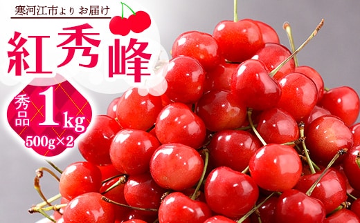 《先行予約》 令和8年産 山形の さくらんぼ 「 紅秀峰 」 1kg（500g×2パック） 秀品 2L以上 山形県産 2026年産 【2026年6月中旬頃～7月上旬頃発送予定】 ※配送不可 沖縄・離島 038-A-JA025