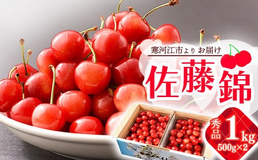 《先行予約》 令和8年産 山形の さくらんぼ 「 佐藤錦 」 1kg 秀品 L以上 山形県産 2026年産【2026年6月上旬頃～6月下旬頃発送予定】 ※配送不可 沖縄・離島 034-A-JA044