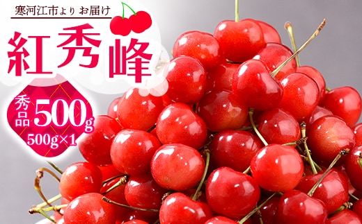 《先行予約》 令和8年産 山形の さくらんぼ 「 紅秀峰 」 500g 秀品 2L以上 山形県産 2026年産 【2026年6月中旬頃～7月上旬頃発送予定】 ※配送不可 沖縄・離島 023-A-JA046
