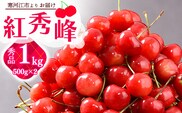 《先行予約》 令和8年産 山形の さくらんぼ 「 紅秀峰 」 1kg（500g×2パック） 秀品 2L以上 山形県産 2026年産 【2026年6月中旬頃～7月上旬頃発送予定】 ※配送不可 沖縄・離島 038-A-JA025
