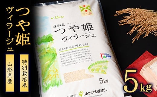 【特別栽培米】《JAさがえ西村山限定》 新米 山形県産 つや姫 ヴィラージュ 5kg 令和7年産【2025年11月より順次配送】 ／ 2025年産 白米 精米 お米 米 小分け ブランド米 ごはん 東北 国産 5キロ 山形県寒河江市 0185-C-JA018
