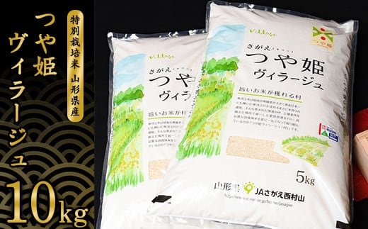 【特別栽培米】 《JAさがえ西村山限定》 新米 山形県産 つや姫 ヴィラージュ 10kg（5kg×2袋） 令和7年産【2025年11月より順次配送】 ／ 2025年産 白米 精米 お米 米 小分け ブランド米 ごはん 東北 国産 10キロ 山形県寒河江市 0370-C-JA024