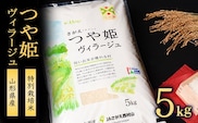 【特別栽培米】《JAさがえ西村山限定》 山形県産 つや姫 ヴィラージュ 5kg 令和7年産【2025年11月より順次配送】 ／ 2025年産 白米 精米 お米 米 小分け ブランド米 ごはん 東北 国産 5キロ 山形県寒河江市　0185-C-JA018