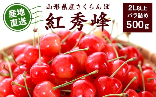 《先行予約》令和9年産 山形県産 こだわり農家の 新鮮 さくらんぼ 紅秀峰 500g 2L以上 秀品 【2027年6月中旬頃から6月下旬頃発送予定】※ 配送不可 沖縄・離島 020-A-JF022