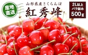 《先行予約》令和9年産 山形県産 こだわり農家の 新鮮 さくらんぼ 紅秀峰 500g 2L以上 秀品 【2027年6月中旬頃から6月下旬頃発送予定】※ 配送不可 沖縄・離島　020-A-JF022