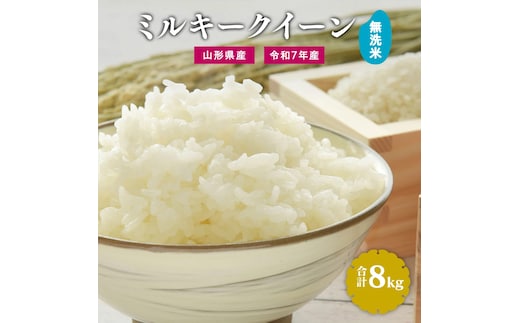 【令和7年産】無洗米 ミルキークイーン 8kg（4kg×2袋）2025年産 【2025年9月下旬頃から順次発送予定】 028-C-JF033-2025