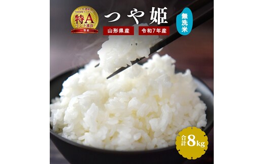 【令和7年産】新米 無洗米 つや姫 8kg（4kg×2袋）2025年産 【2025年9月下旬頃から12月頃に順次発送予定】 029-C-JF035-2025