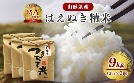 【令和7年産】はえぬき 精米 9kg（3kg×3袋）2025年産 【2025年10月頃から順次発送予定】 027-C-JF010-2025