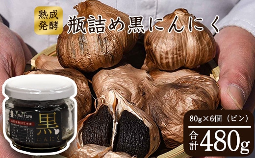 こだわり農家の「発酵熟成 黒にんにくビン詰め」 80g×6個 山形県産 013-G-JF012