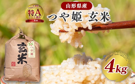 【令和8年産】つや姫 玄米 4kg（4kg×1袋）2026年産 山形県産【2026年9月下旬頃から順次発送予定】 012-C-JF040-R8