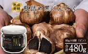 こだわり農家の「発酵熟成 黒にんにくビン詰め」 80g×6個 山形県産　013-G-JF012