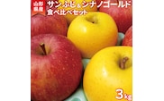 こだわり農家の 有機質肥料栽培 りんご2種セット （サンふじ・シナノゴールド） 秀品 計3kg 【2025年11月下旬頃より順次発送予定】　015-B-JF004
