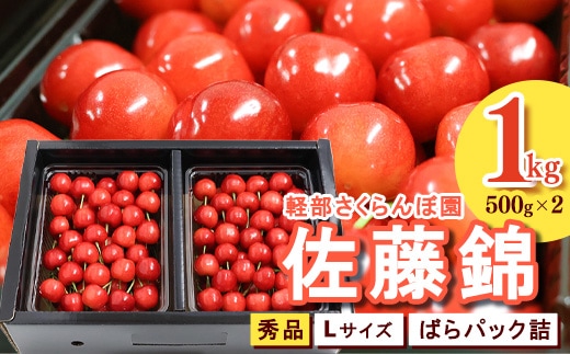 【先行予約】 山形県産 さくらんぼ 佐藤錦 L 秀品 1kg （ばらパック詰 ) 500g×2パック 令和8年産【2026年6月上旬頃～下旬頃発送予定】※配送不可 沖縄・離島 034-A-KB002