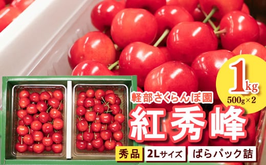【先行予約】 山形県産 さくらんぼ 紅秀峰 2L 秀品 1kg （ばらパック詰 ) 500g×2パック 令和8年産【2026年6月中旬頃～7月上旬頃発送予定】※配送不可 沖縄・離島 040-A-KB004