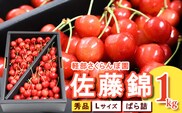 【先行予約】  山形県産 さくらんぼ 佐藤錦 L 秀品 1kg （ばら詰）令和8年産【2026年6月上旬頃～下旬頃発送予定】※配送不可 沖縄・離島　026-A-KB001