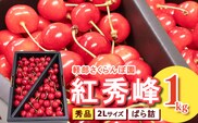 【先行予約】  山形県産 さくらんぼ 紅秀峰 2L 秀品 1kg （ばら詰 ) 令和8年産【2026年6月中旬頃～7月上旬頃発送予定】※配送不可 沖縄・離島　034-A-KB003