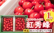 【先行予約】  山形県産 さくらんぼ 紅秀峰 2L 秀品 1kg （ばらパック詰 ) 500g×2パック 令和8年産【2026年6月中旬頃～7月上旬頃発送予定】※配送不可 沖縄・離島　040-A-KB004
