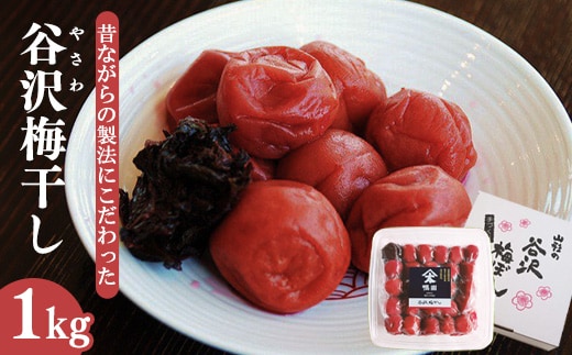 【製法にこだわった】 「谷沢梅」梅干し 1kg 山形県産 鴨田太平商店 013-G-KT001