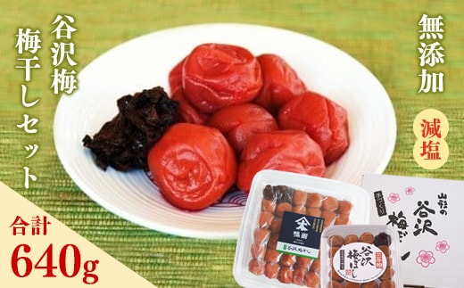 【厳選素材】 《減塩》「谷沢梅」梅干しセット 合計640g 山形県産 鴨田太平商店 012-G-KT002
