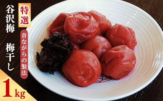 【無添加】《特選》「谷沢梅」 梅干し 1kg 山形県産 鴨田太平商店 018-G-KT003
