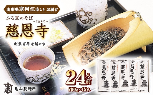 創業百年の老舗 ふる里のそば慈恩寺 24人前（12束）【亀山製麺所の一番人気！】 010-F-KY001