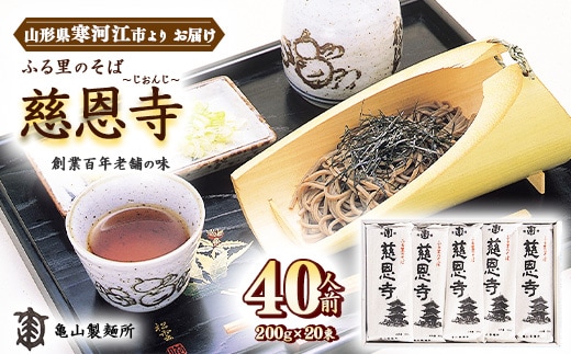創業百年の老舗 ふる里のそば慈恩寺 40人前 (20束) 亀山製麺所の一番人気！ 015-F-KY003