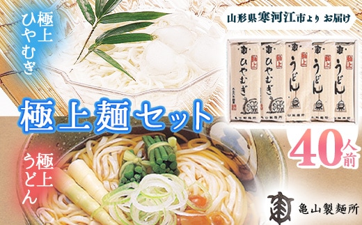 創業百年の老舗 極上麺セット40人前(20束)【うどん・ひやむぎ】 亀山製麺所 015-F-KY005