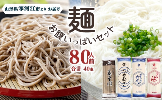 創業百年の老舗 麺お腹いっぱいセット80人前(計40束)【蕎麦 饂飩 ひやむぎ 素麺】亀山製麺所 024-F-KY007