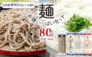 創業百年の老舗 麺お腹いっぱいセット80人前(計40束)【蕎麦 饂飩 ひやむぎ 素麺】亀山製麺所　024-F-KY007