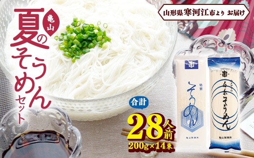 創業百年の老舗 夏のそうめんセット 28人前 （計14束）亀山製麺所 010-F-KY008