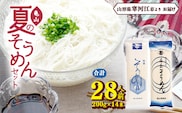 創業百年の老舗 夏のそうめんセット 28人前 （計14束）亀山製麺所　010-F-KY008
