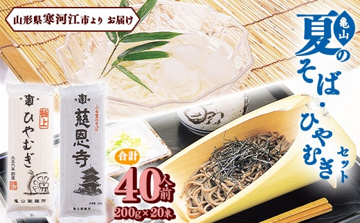 創業百年の老舗 夏のそばとひやむぎセット 40人前 (計20束) 亀山製麺所 015-F-KY011