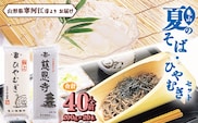 創業百年の老舗 夏のそばとひやむぎセット 40人前 (計20束) 亀山製麺所　 015-F-KY011