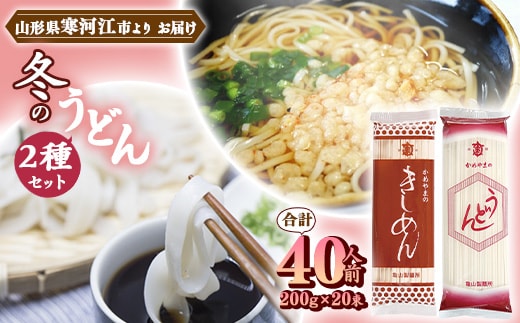 創業百年の老舗 冬のうどんセット 40人前(計20束)【饂飩 きしめん】亀山製麺所 013-F-KY013
