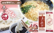 創業百年の老舗 冬のうどんセット 40人前(計20束)【饂飩 きしめん】亀山製麺所　013-F-KY013
