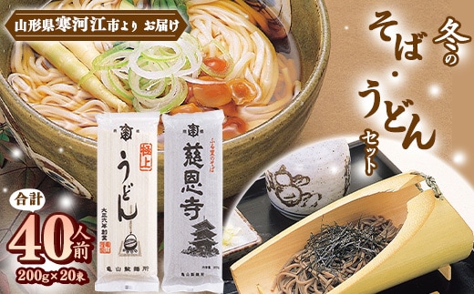 創業百年老舗の味「冬のそばとうどんセット」 40人前（200g×20束）亀山製麺所 015-F-KY015