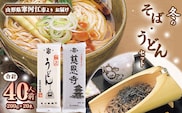 創業百年老舗の味「冬のそばとうどんセット」 40人前（200g×20束）亀山製麺所　015-F-KY015