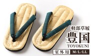 【Lサイズ】山形伝統 手編み 豊国草履（男性用・室外用）「豊国-TOYOKUNI-萌葱（もえぎ）」（シルク100％米沢織り鼻緒）　036-H-KZ020-萌葱-L