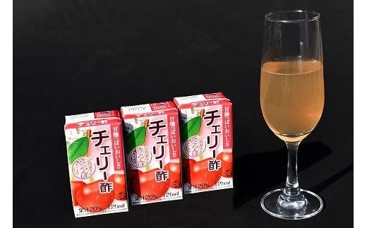 チェリー酢 ビネガードリンク 125ml×24本セット（紙パック） 012-G-MB005