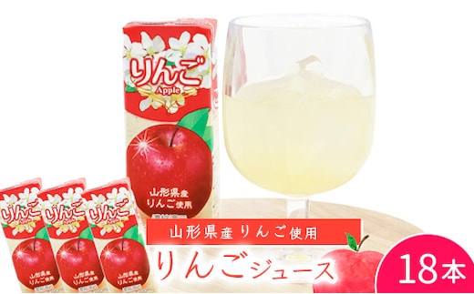 《ギフト対応可》 りんごジュース 200ml×18本セット 果汁100％ 紙パック 濃縮還元 山形県産 014-G-MB003