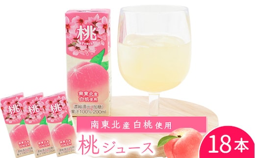 《ギフト対応可》 桃ジュース 200ml×18本セット 果汁100％ 紙パック 濃縮還元（加糖） 014-G-MB004